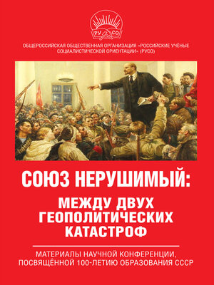 cover image of Союз нерушимый